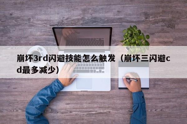 崩坏3rd闪避技能怎么触发（崩坏三闪避cd最多减少）