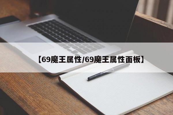 【69魔王属性／69魔王属性面板】