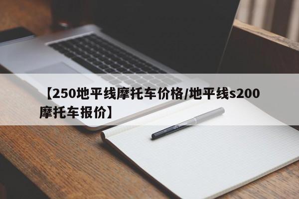 【250地平线摩托车价格／地平线s200摩托车报价】