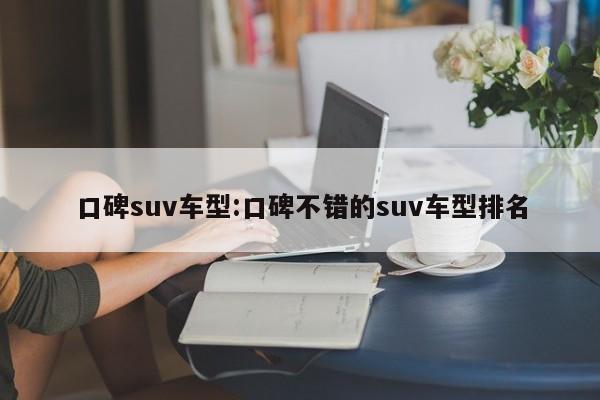 口碑suv车型：口碑不错的suv车型排名