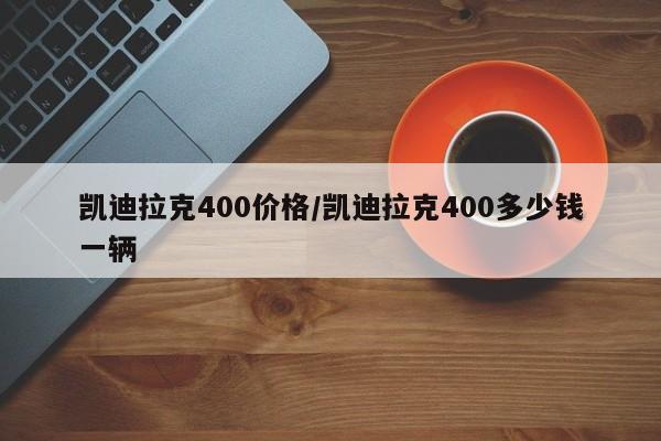 凯迪拉克400价格／凯迪拉克400多少钱一辆