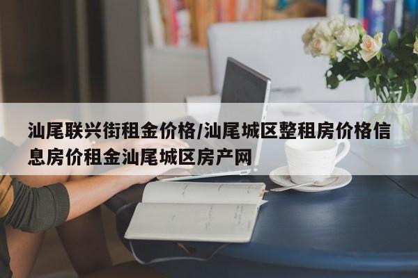 汕尾联兴街租金价格／汕尾城区整租房价格信息房价租金汕尾城区房产网