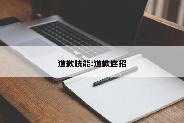 道歉技能：道歉连招