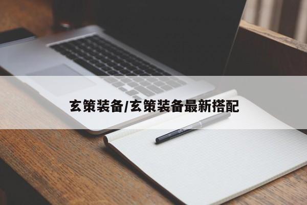 玄策装备／玄策装备最新搭配