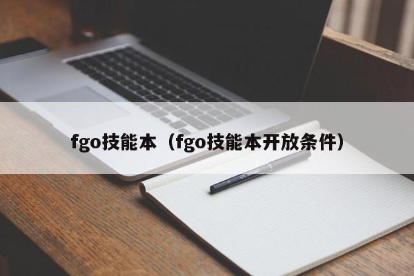 fgo技能本（fgo技能本开放条件）