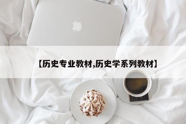 【历史专业教材,历史学系列教材】