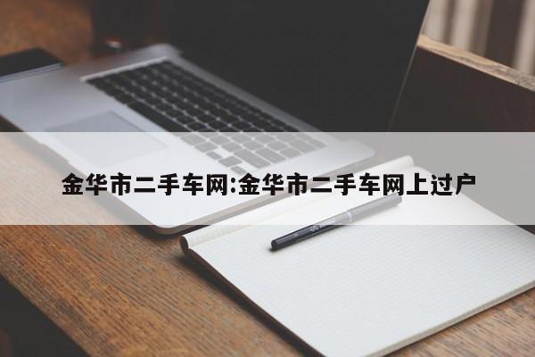 金华市二手车网：金华市二手车网上过户