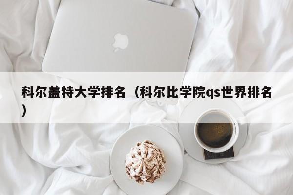 科尔盖特大学排名（科尔比学院qs世界排名）