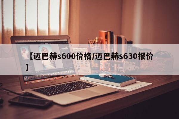 【迈巴赫s600价格／迈巴赫s630报价】