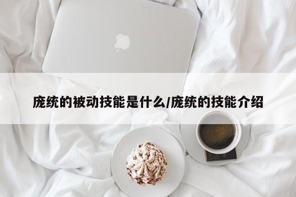 庞统的被动技能是什么／庞统的技能介绍