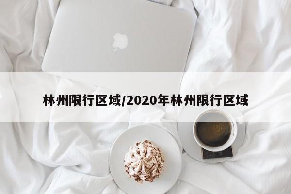 林州限行区域／2020年林州限行区域