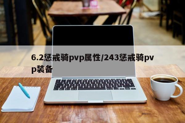 6.2惩戒骑pvp属性／243惩戒骑pvp装备