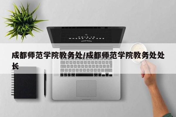 成都师范学院教务处／成都师范学院教务处处长