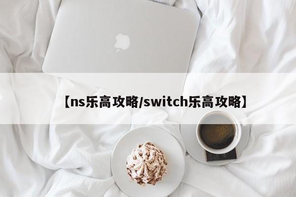 【ns乐高攻略／switch乐高攻略】