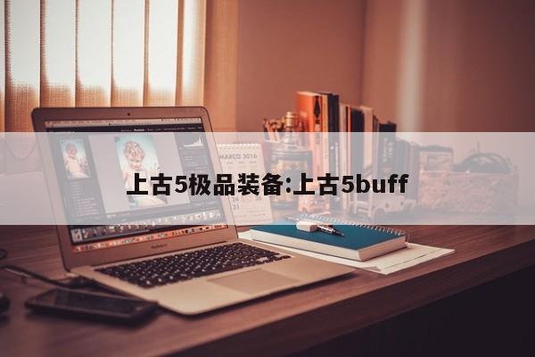 上古5极品装备：上古5buff