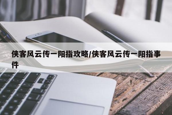 侠客风云传一阳指攻略／侠客风云传一阳指事件