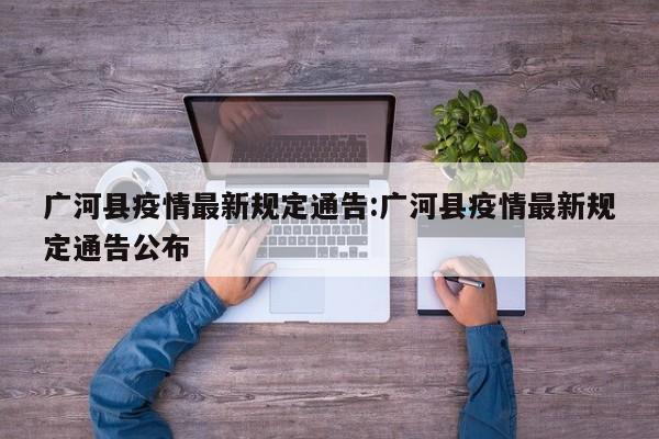 广河县疫情最新规定通告：广河县疫情最新规定通告公布