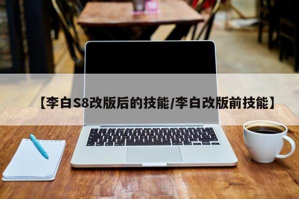 【李白S8改版后的技能／李白改版前技能】