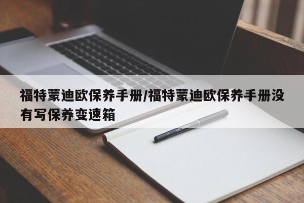 福特蒙迪欧保养手册／福特蒙迪欧保养手册没有写保养变速箱