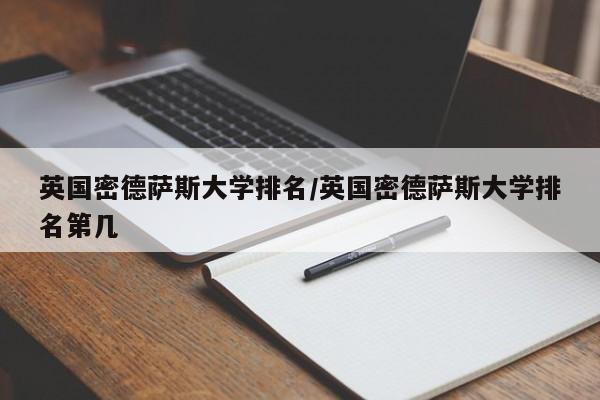 英国密德萨斯大学排名／英国密德萨斯大学排名第几