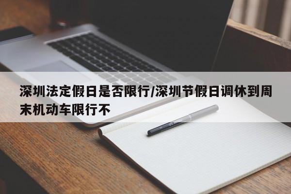 深圳法定假日是否限行／深圳节假日调休到周末机动车限行不