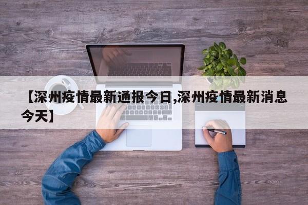 【深州疫情最新通报今日,深州疫情最新消息今天】