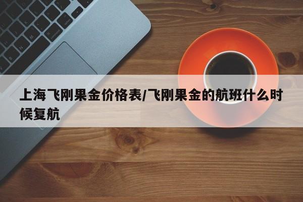 刚果金国家怎样。刚毕业有人介绍去那边上班,不知道去不去、那边安全吗...