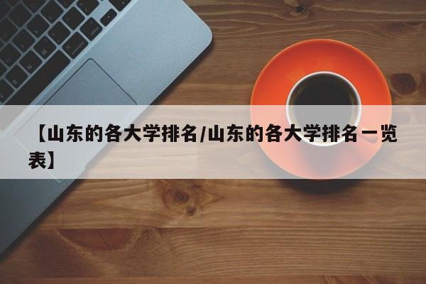 【山东的各大学排名／山东的各大学排名一览表】