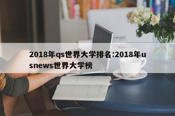 2018年qs世界大学排名：2018年usnews世界大学榜