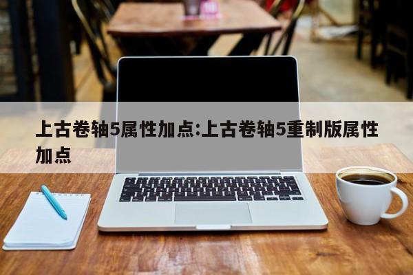 上古卷轴5属性加点：上古卷轴5重制版属性加点