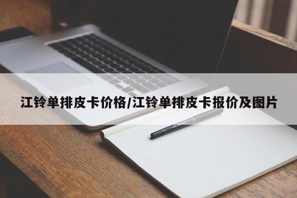 江铃单排皮卡价格／江铃单排皮卡报价及图片