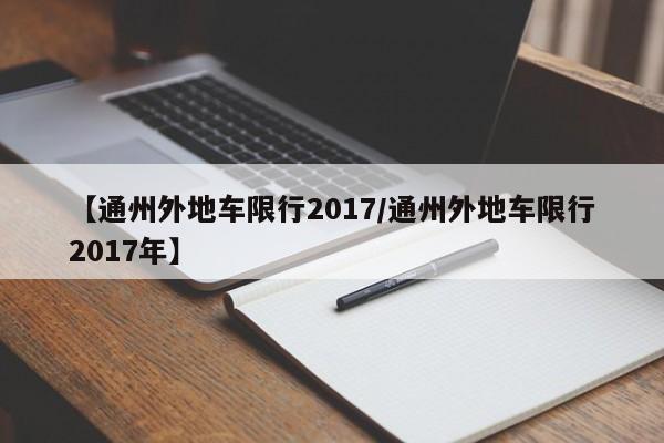 【通州外地车限行2017／通州外地车限行2017年】