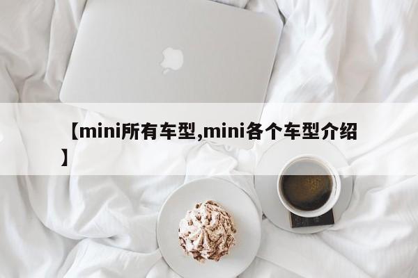 【mini所有车型,mini各个车型介绍】