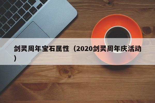 剑灵周年宝石属性（2020剑灵周年庆活动）