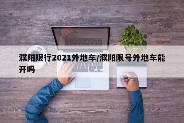 濮阳限行2021外地车／濮阳限号外地车能开吗