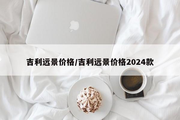 吉利远景价格／吉利远景价格2024款