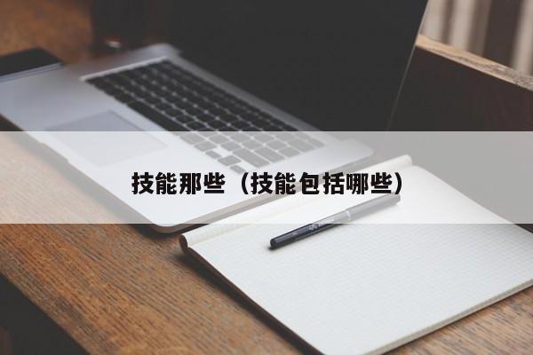 技能那些（技能包括哪些）