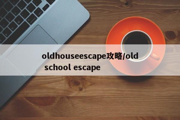 oldhouseescape攻略／old school escape