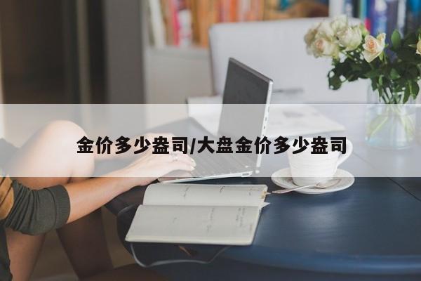 金价多少盎司／大盘金价多少盎司