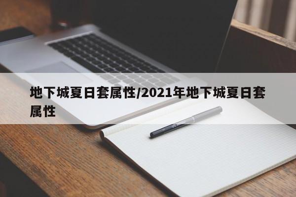 地下城夏日套属性／2021年地下城夏日套属性