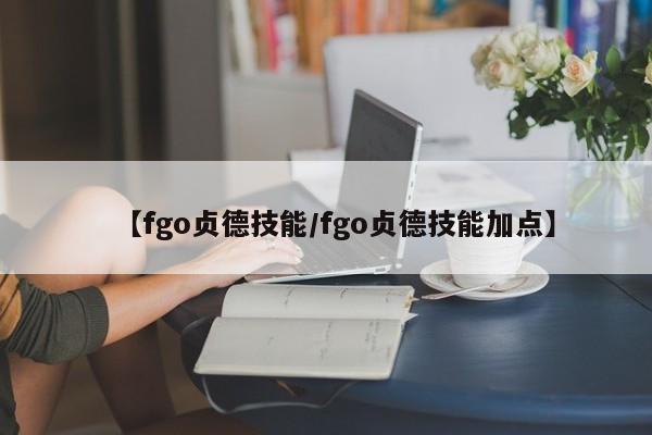 【fgo贞德技能／fgo贞德技能加点】