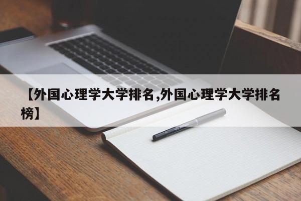 【外国心理学大学排名,外国心理学大学排名榜】