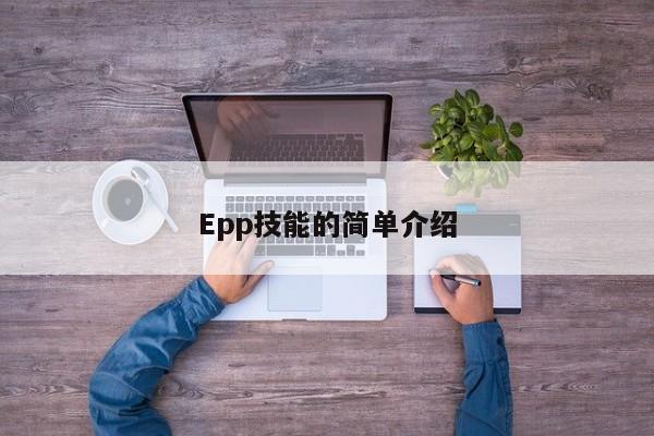 Epp技能的简单介绍