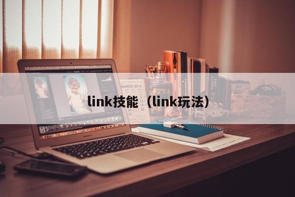 link技能（link玩法）