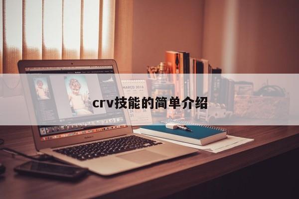 crv技能的简单介绍