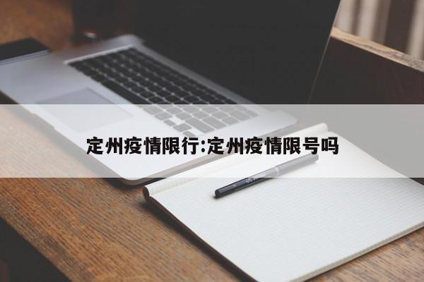 定州疫情限行：定州疫情限号吗