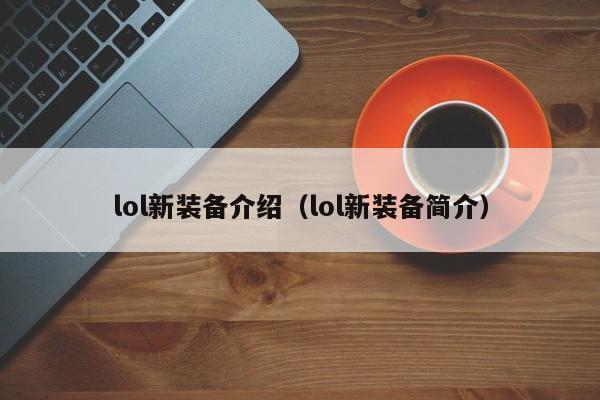 lol新装备介绍（lol新装备简介）