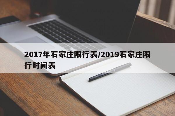 2017年石家庄限行表／2019石家庄限行时间表