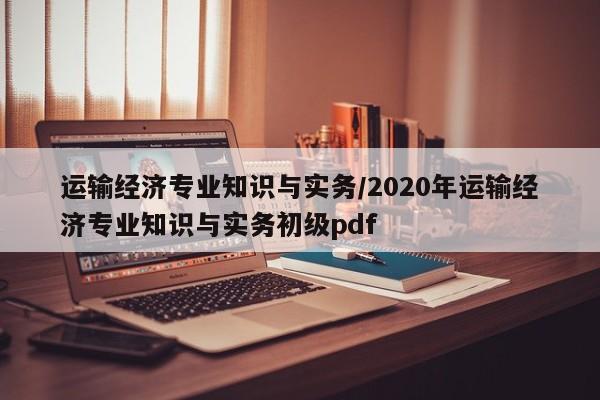 运输经济专业知识与实务／2020年运输经济专业知识与实务初级pdf