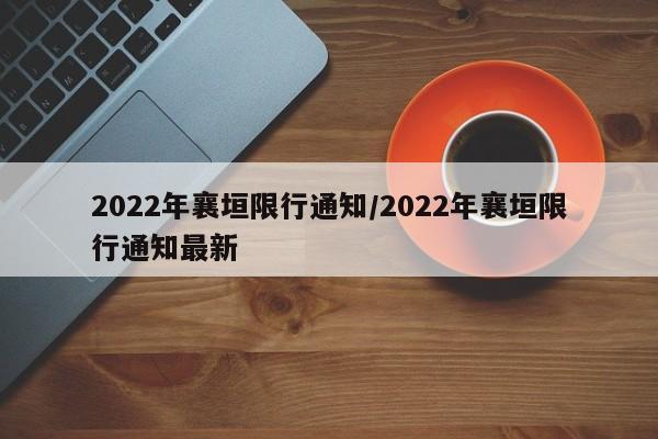 2022年襄垣限行通知／2022年襄垣限行通知最新